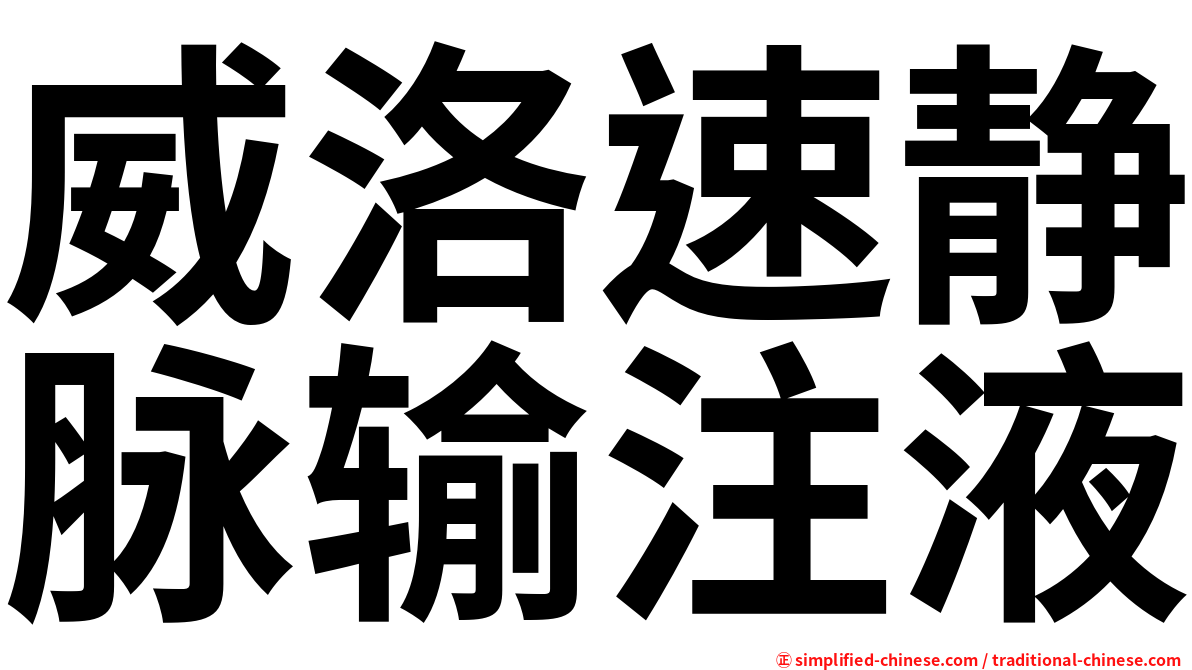 威洛速静脉输注液