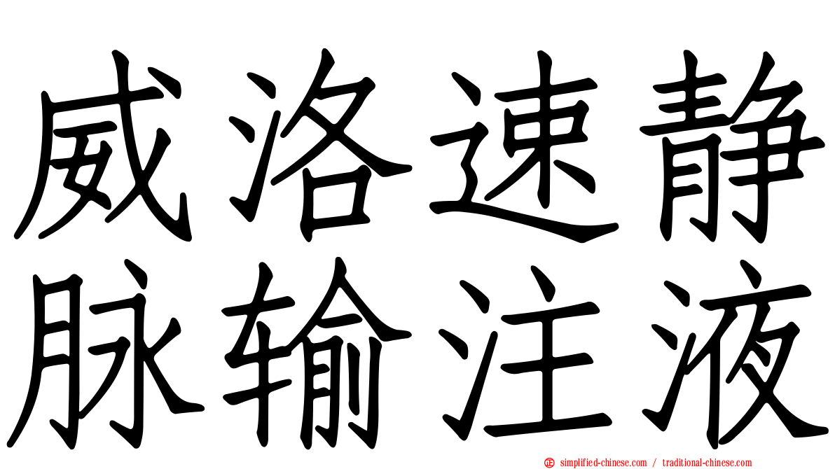 威洛速静脉输注液