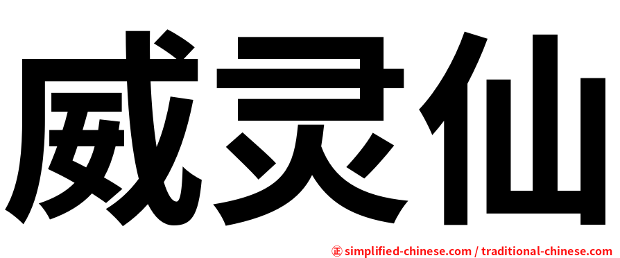 威灵仙