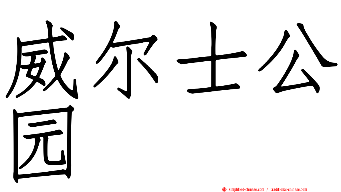 威尔士公园