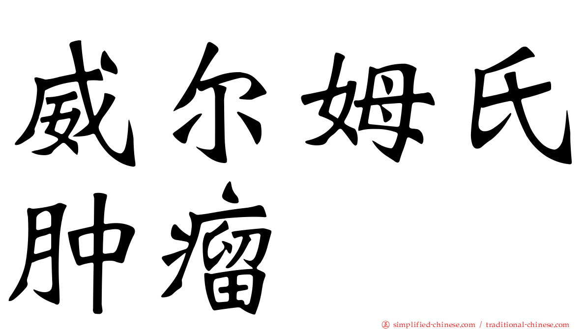 威尔姆氏肿瘤