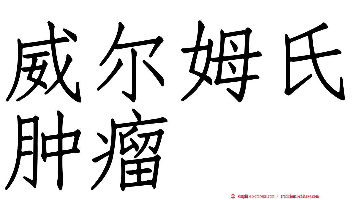威尔姆氏肿瘤
