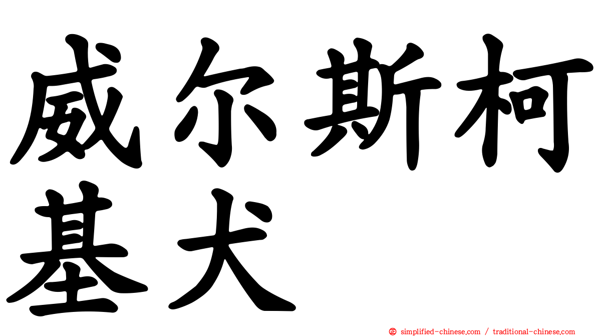 威尔斯柯基犬