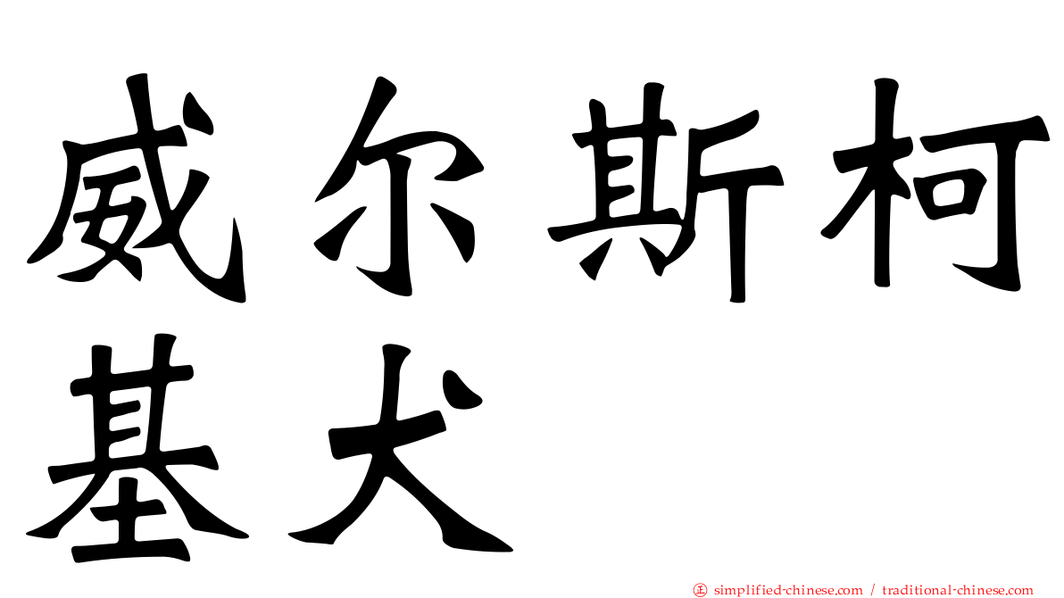 威尔斯柯基犬