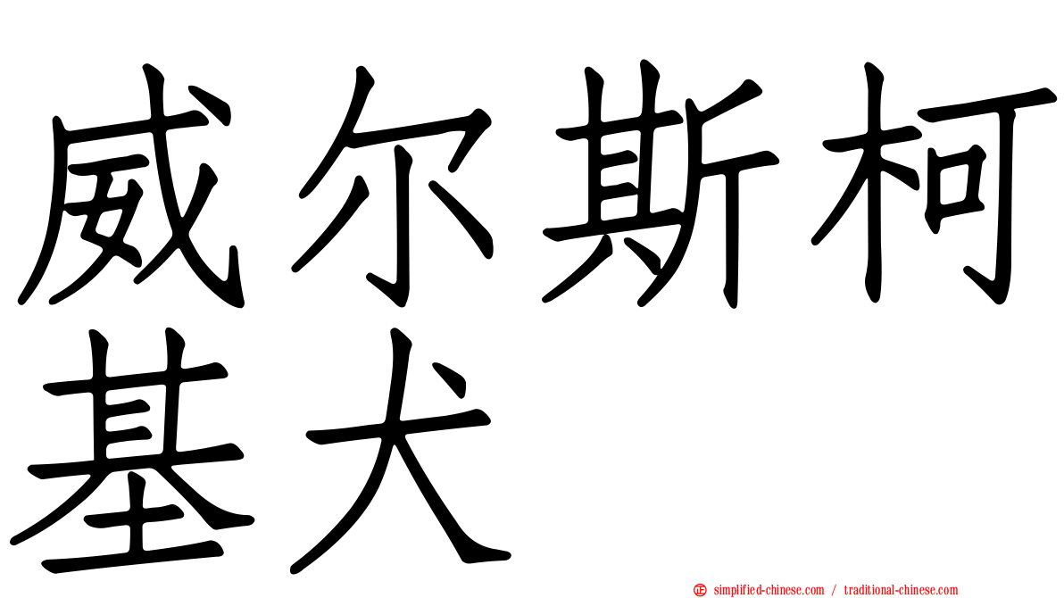 威尔斯柯基犬