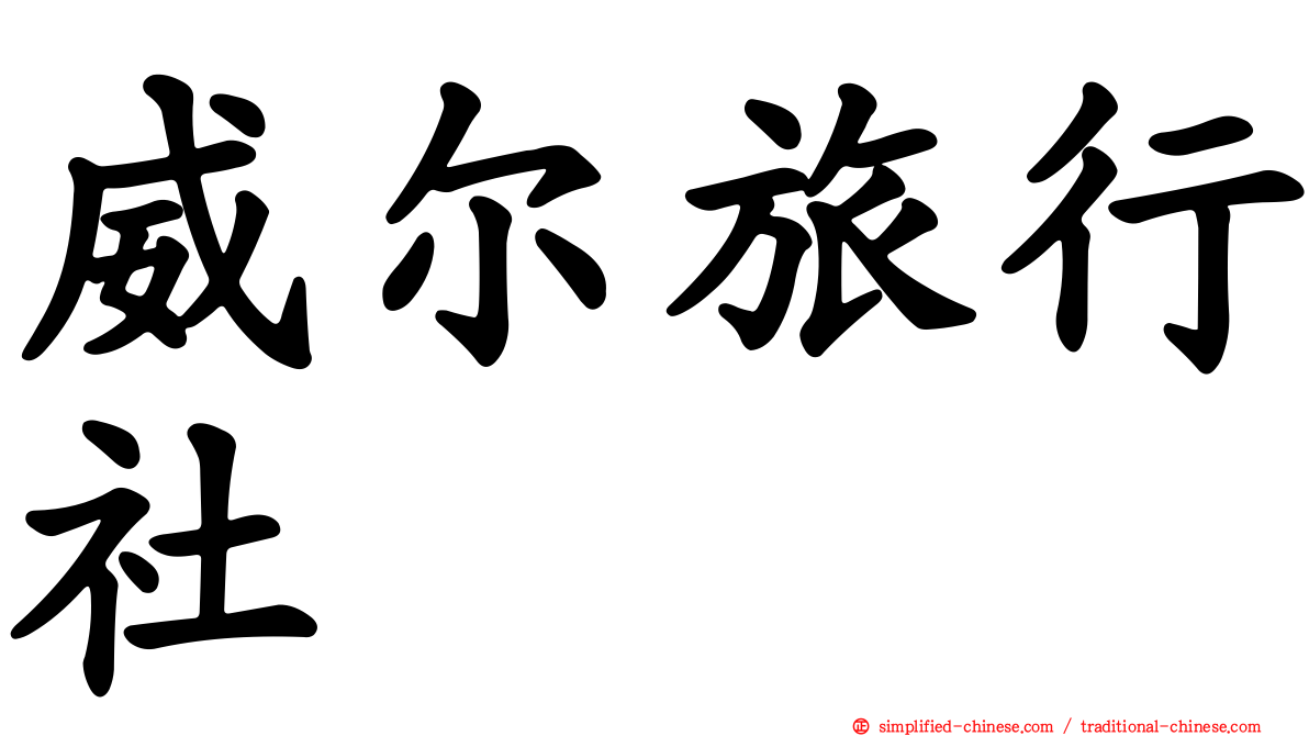 威尔旅行社