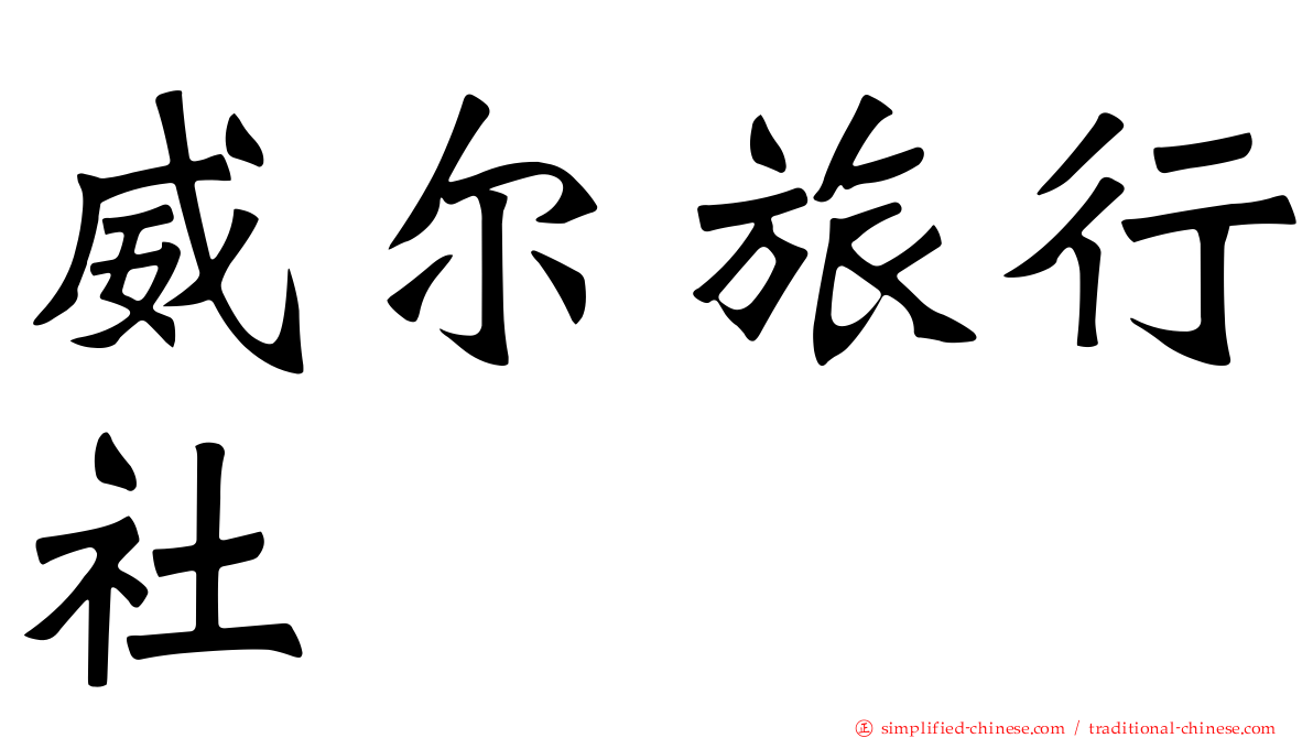 威尔旅行社