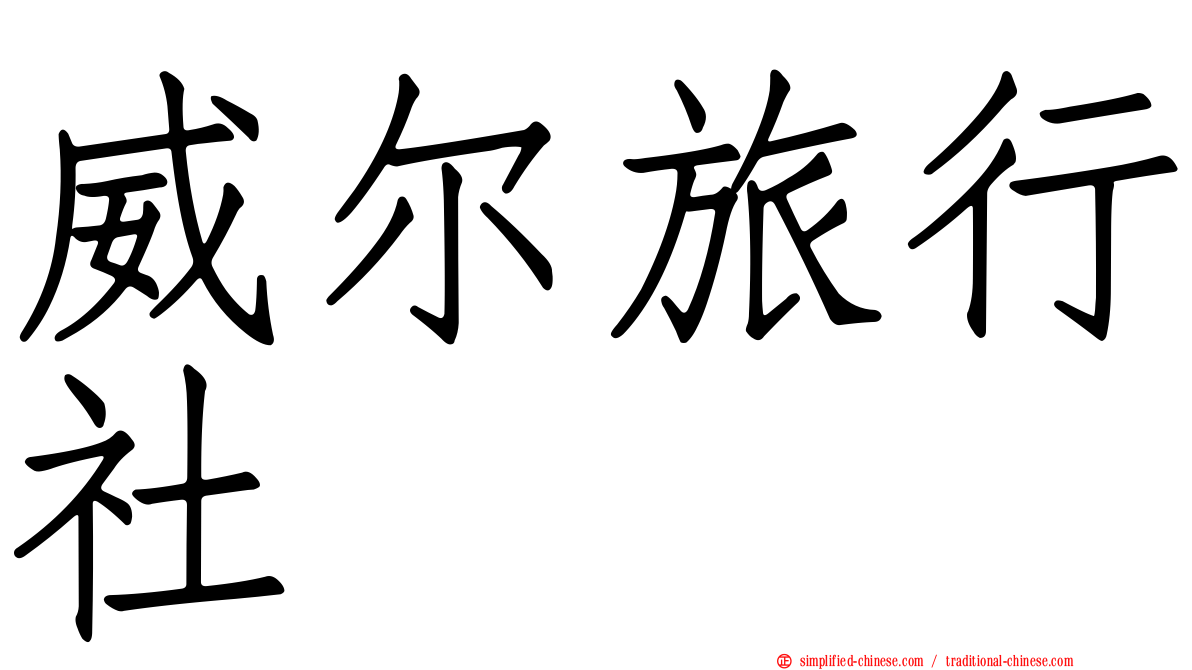 威尔旅行社