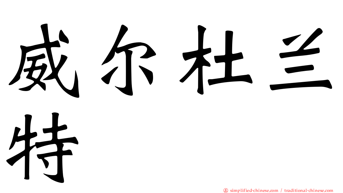 威尔杜兰特