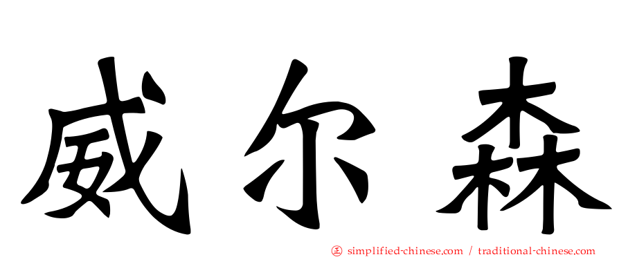 威尔森