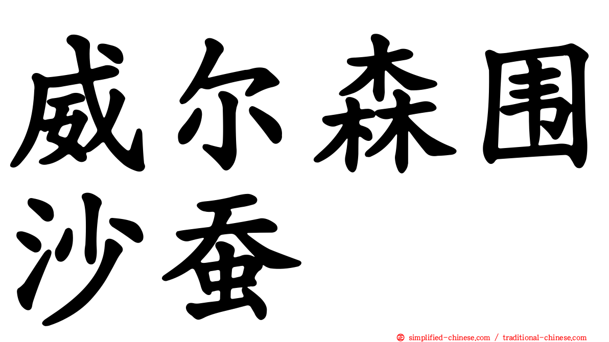 威尔森围沙蚕