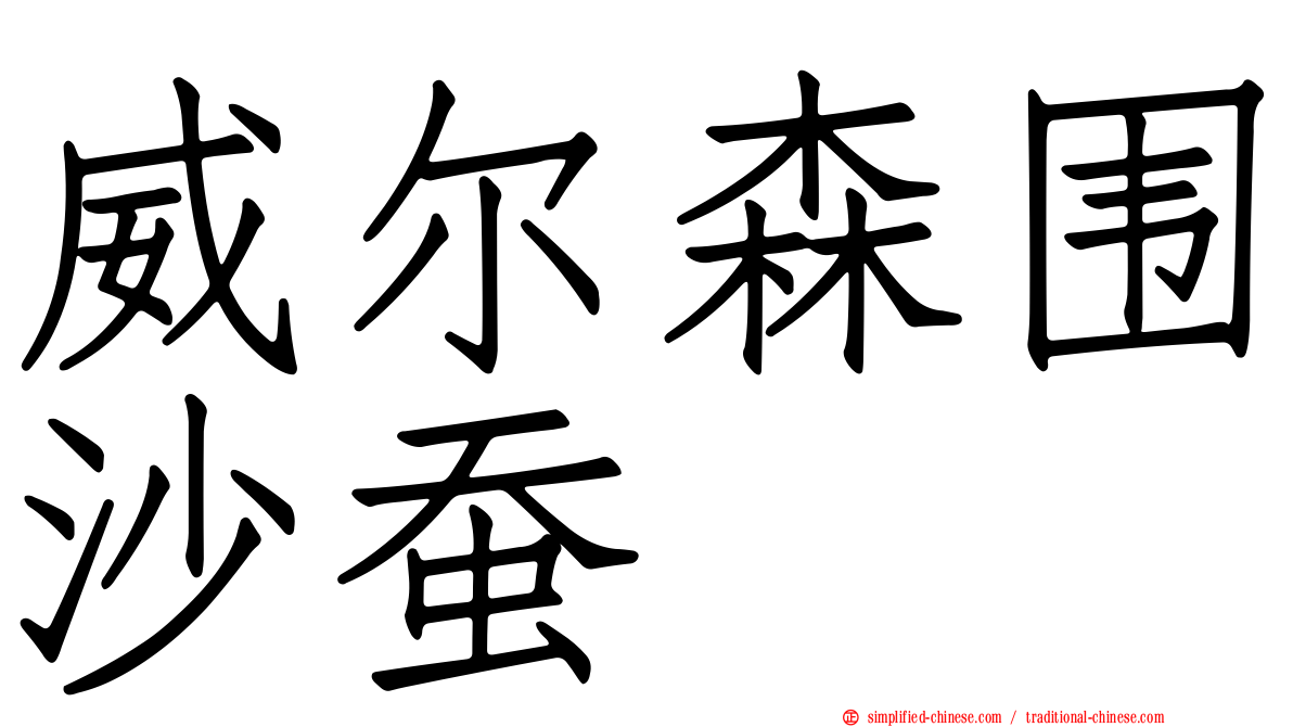 威尔森围沙蚕