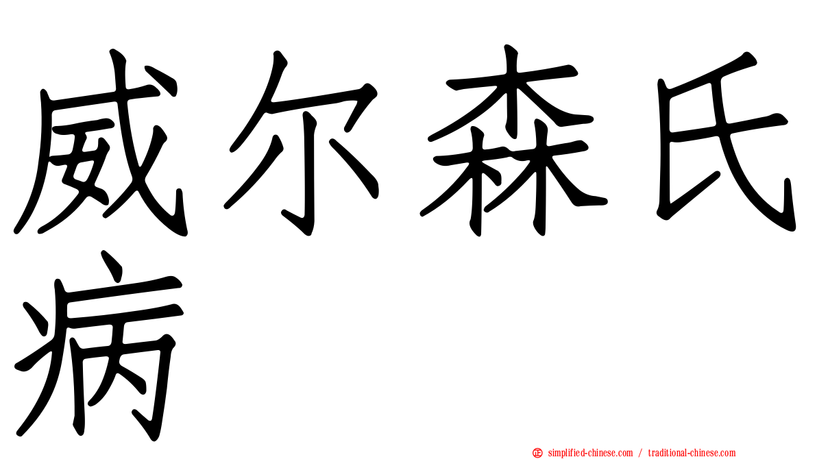 威尔森氏病