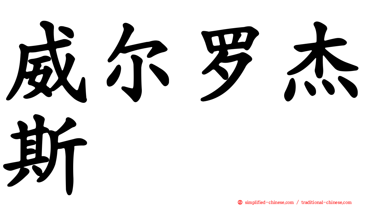 威尔罗杰斯