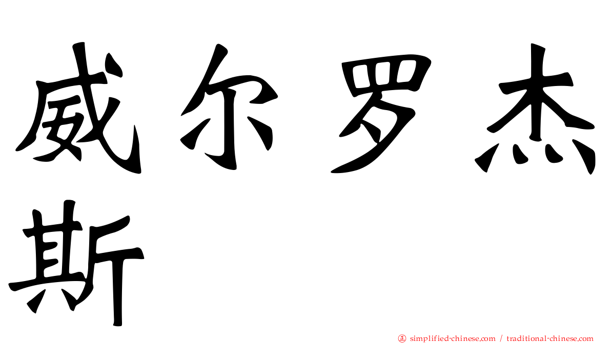 威尔罗杰斯