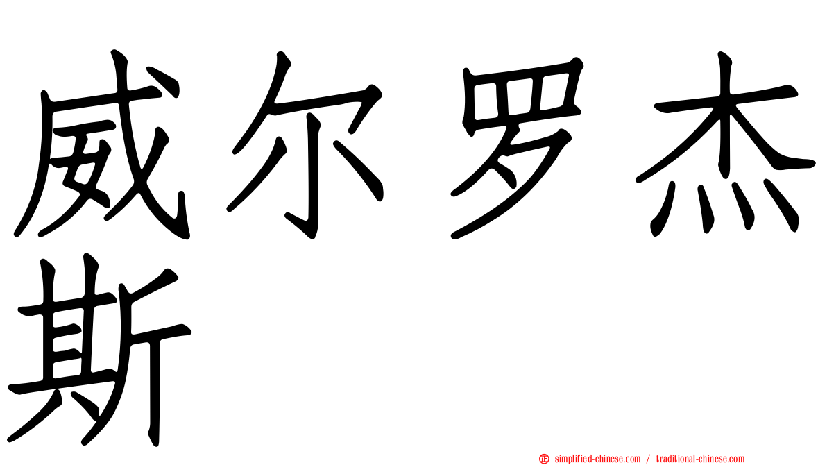 威尔罗杰斯