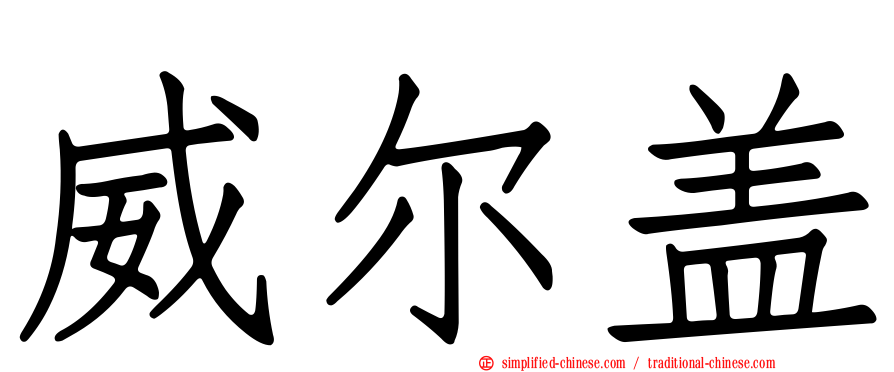 威尔盖