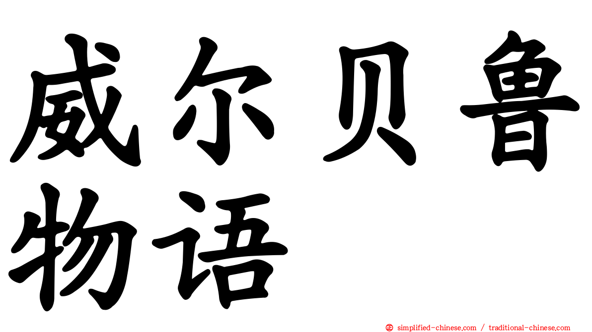威尔贝鲁物语