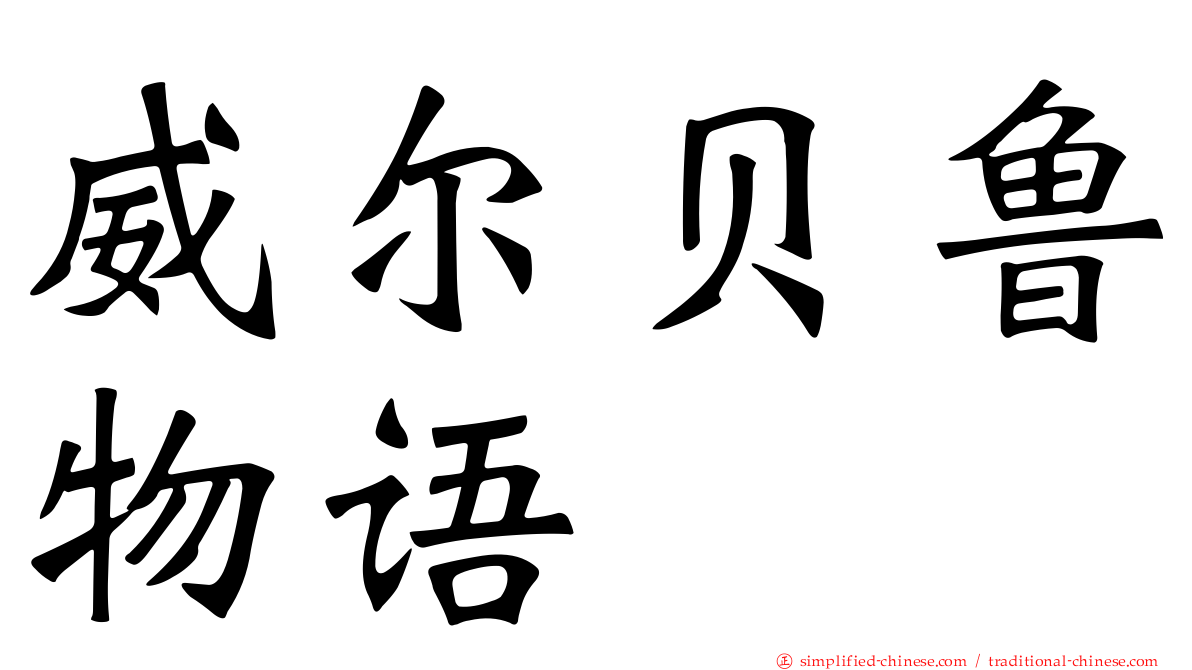 威尔贝鲁物语