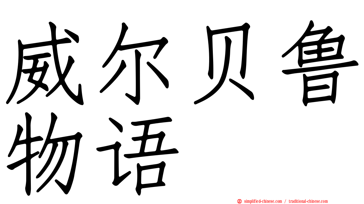 威尔贝鲁物语