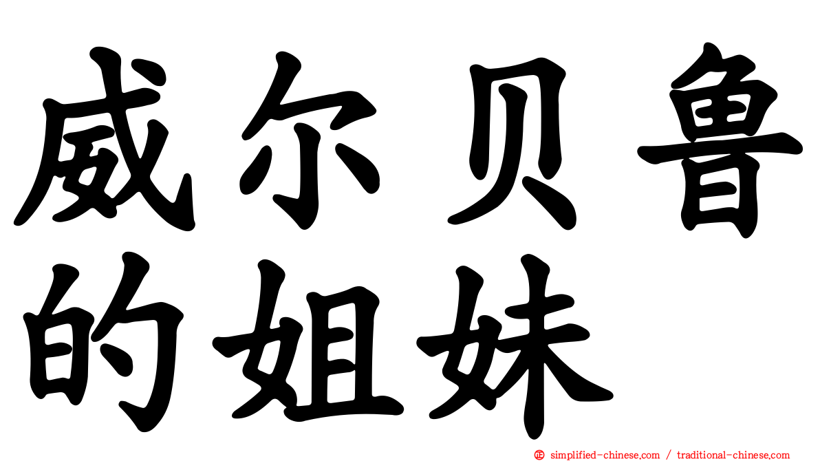 威尔贝鲁的姐妹