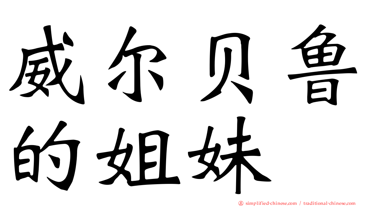威尔贝鲁的姐妹