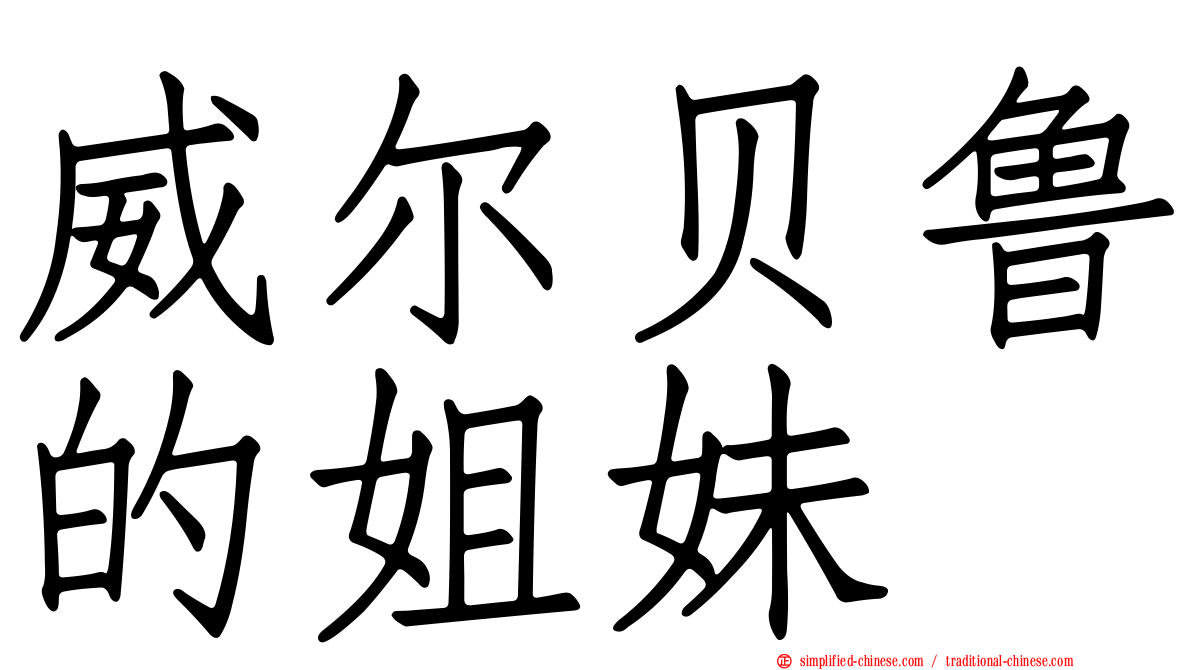 威尔贝鲁的姐妹