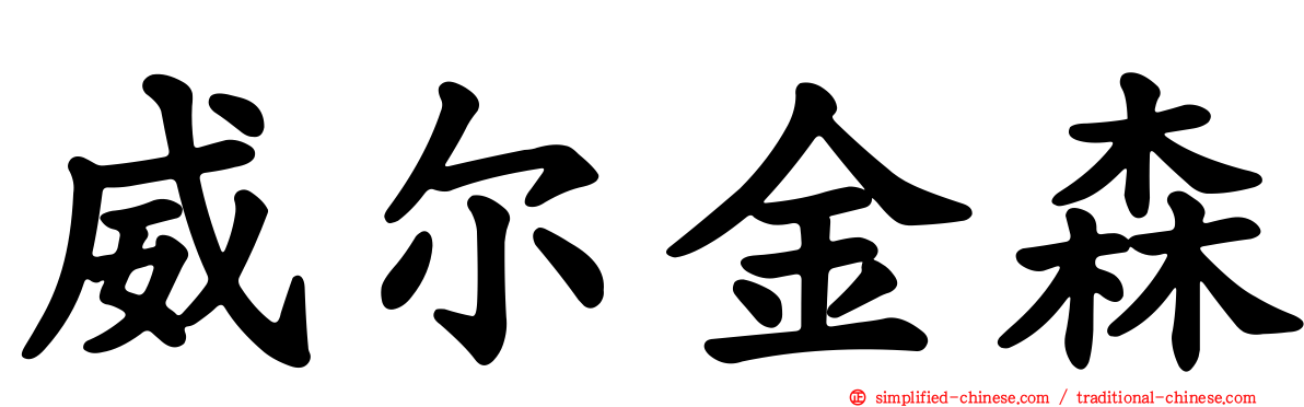 威尔金森