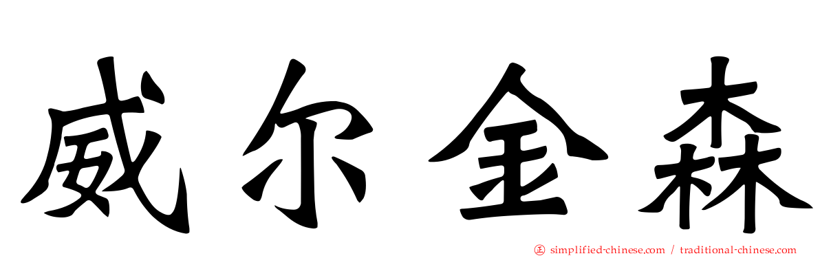 威尔金森