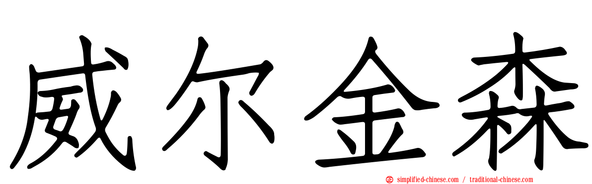 威尔金森