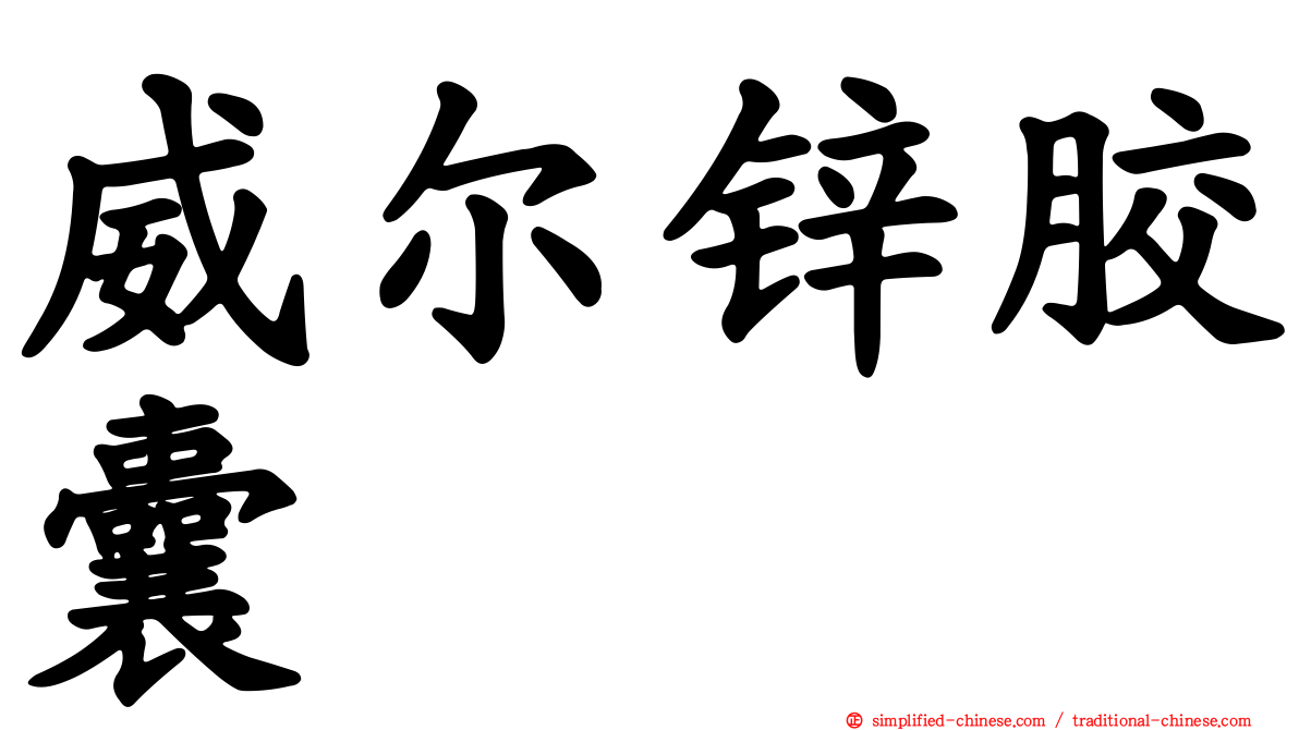 威尔锌胶囊