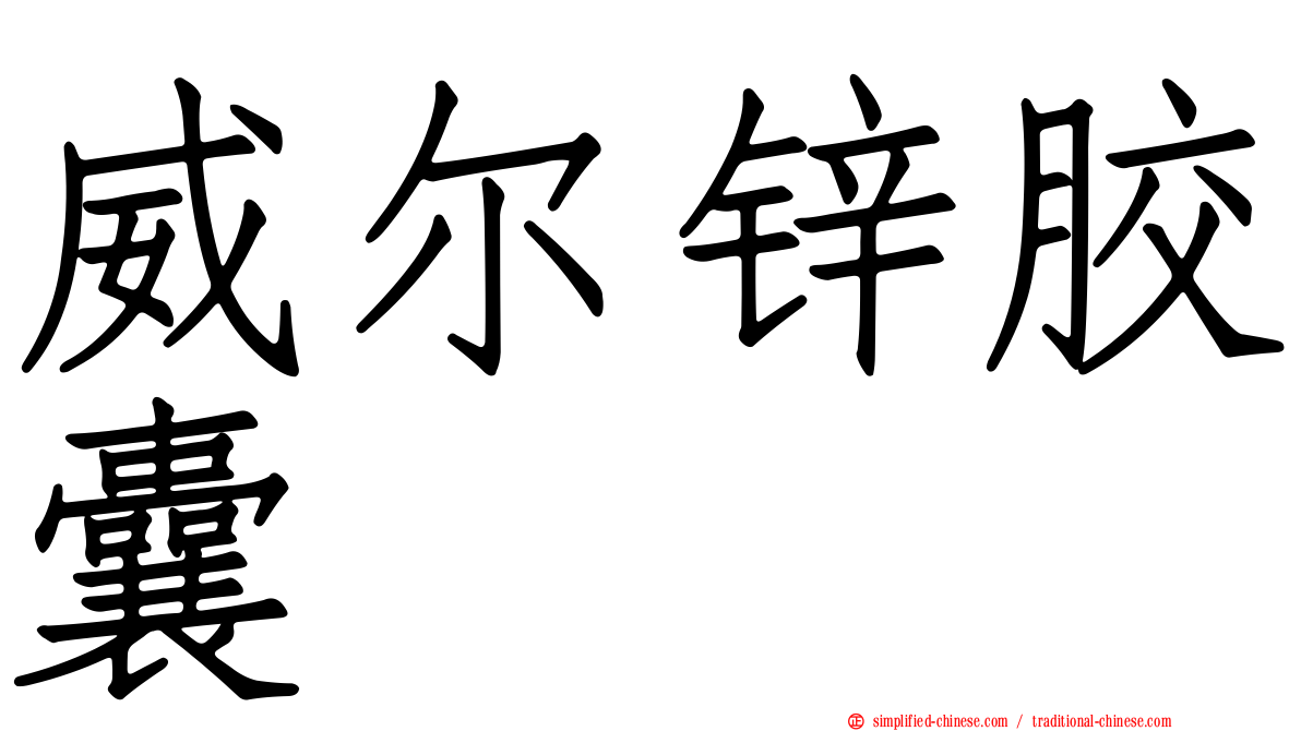 威尔锌胶囊