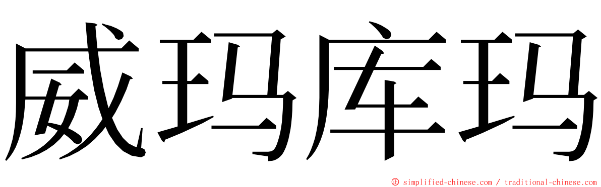 威玛库玛 ming font
