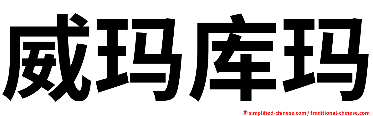 威玛库玛