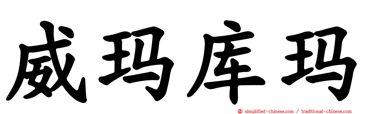 威玛库玛