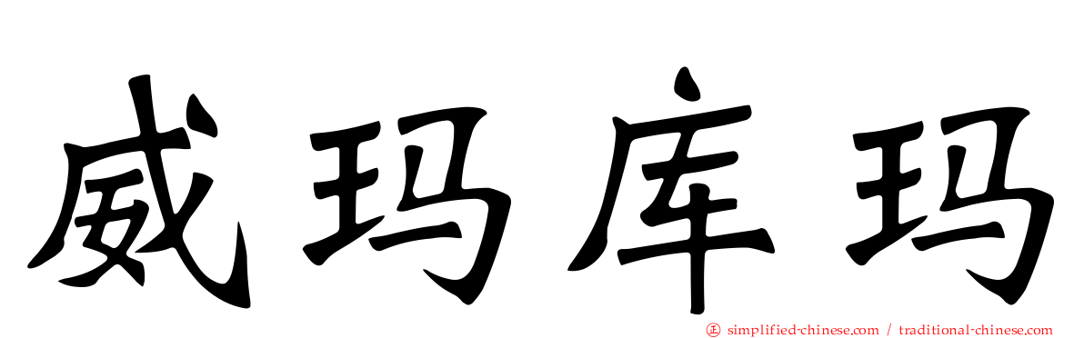 威玛库玛