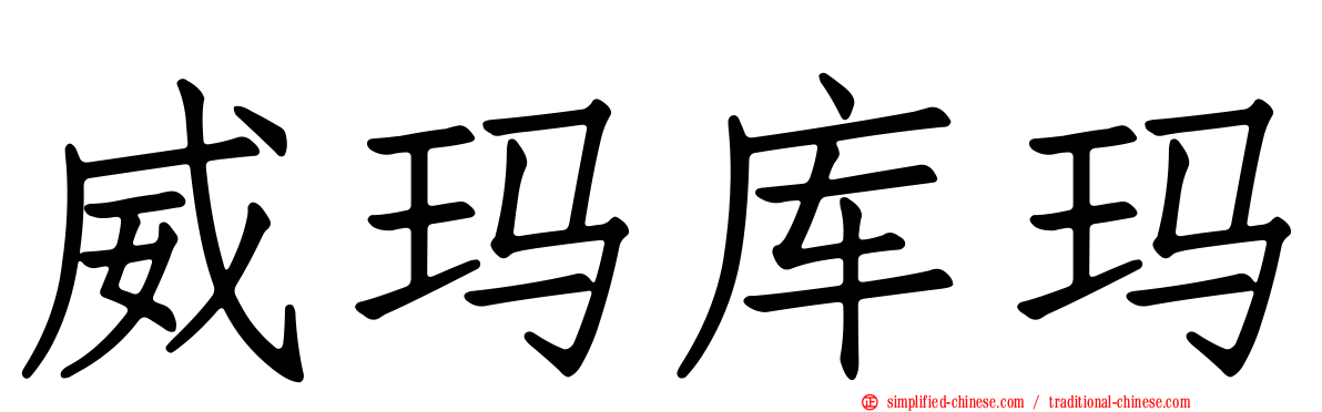 威玛库玛