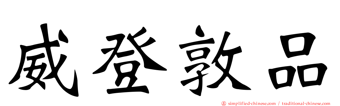 威登敦品