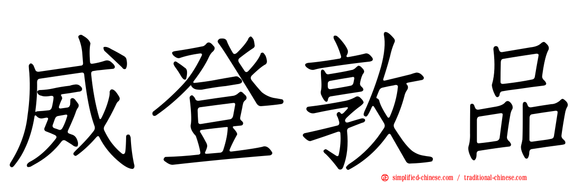 威登敦品