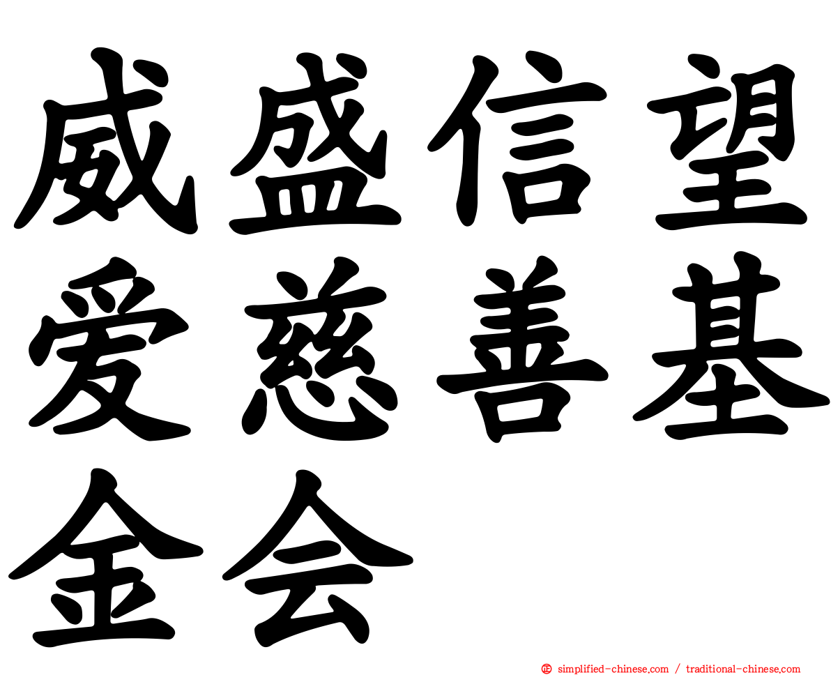 威盛信望爱慈善基金会