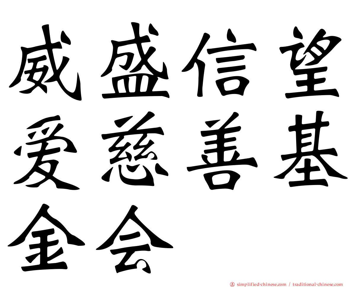 威盛信望爱慈善基金会