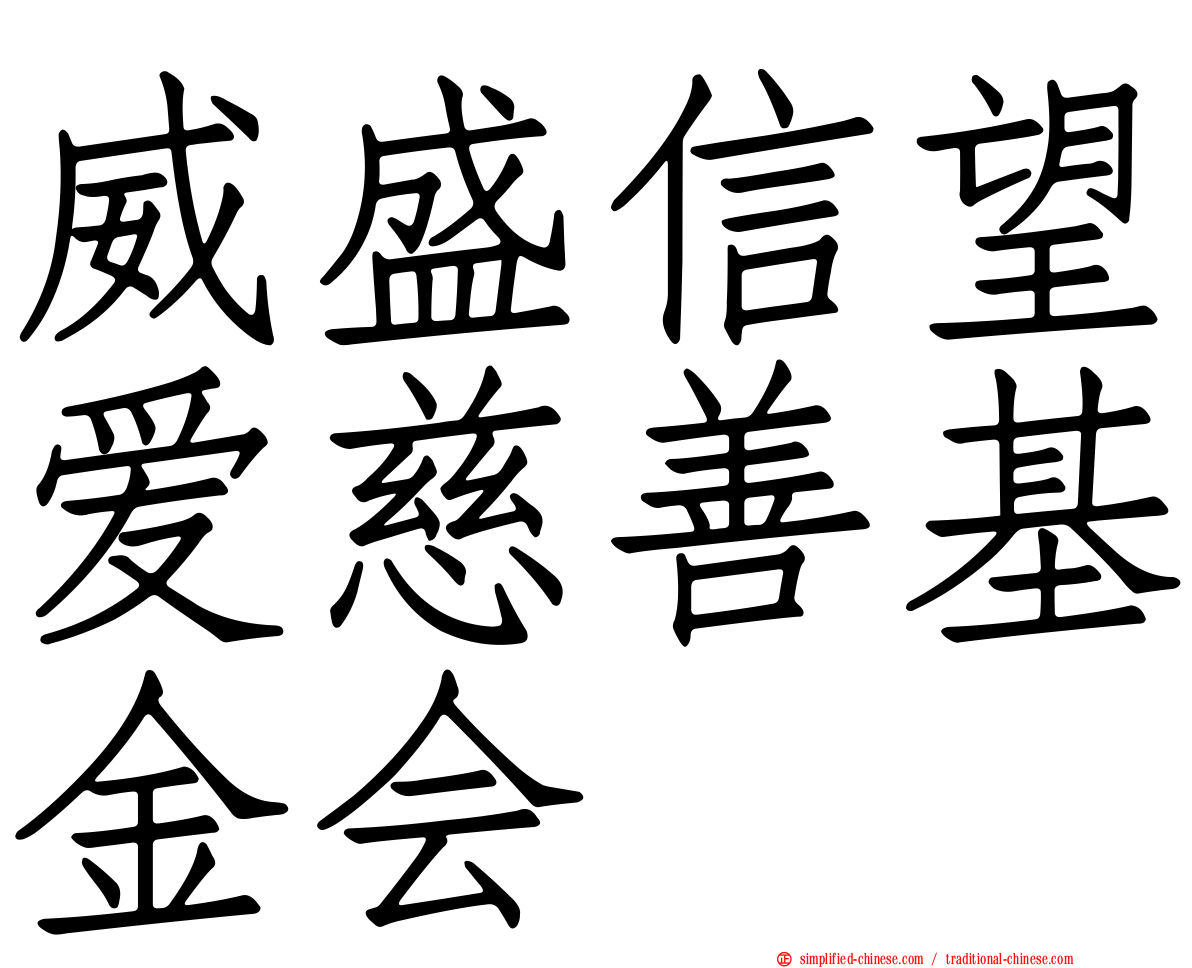 威盛信望爱慈善基金会