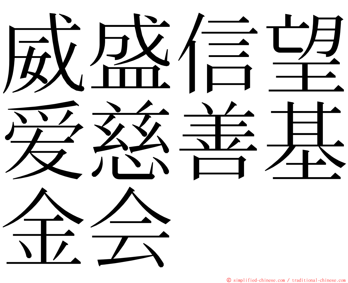 威盛信望爱慈善基金会 ming font