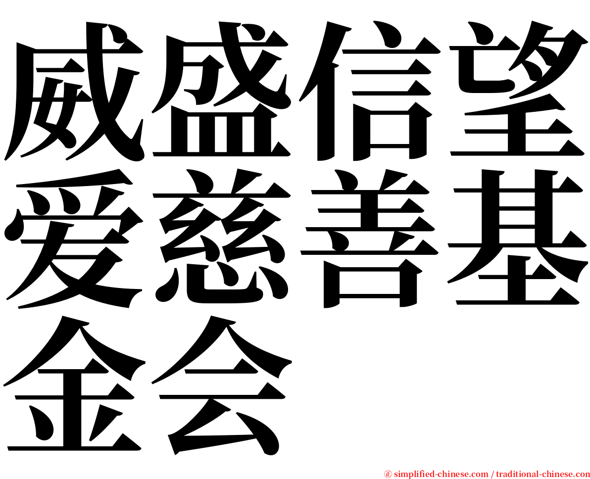 威盛信望爱慈善基金会 serif font