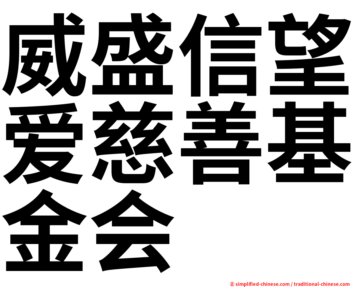 威盛信望爱慈善基金会