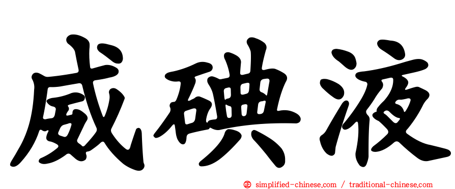威碘液