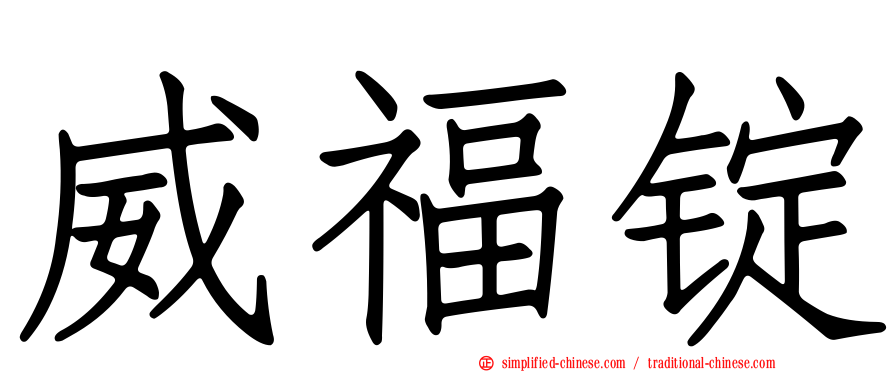 威福锭