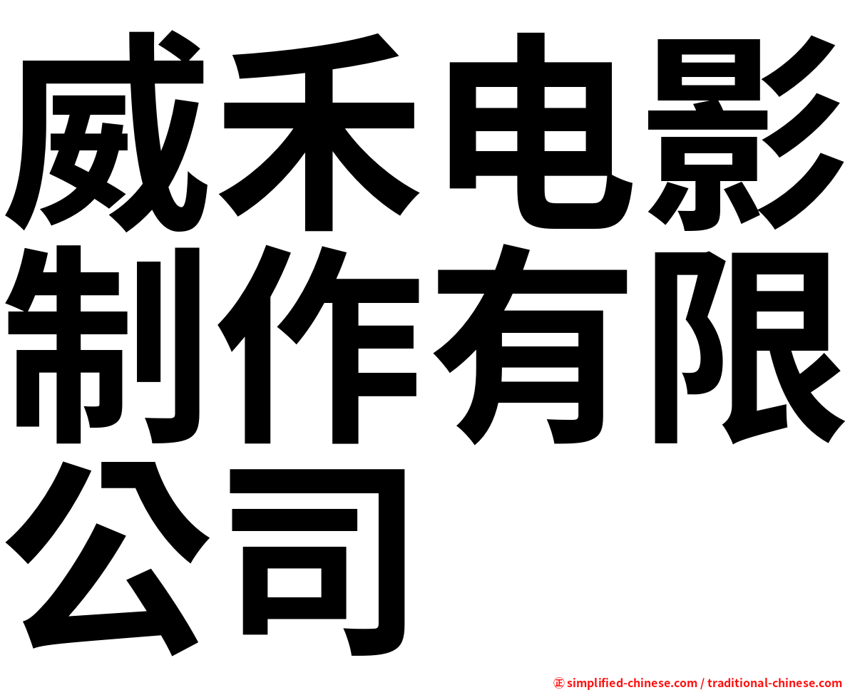 威禾电影制作有限公司
