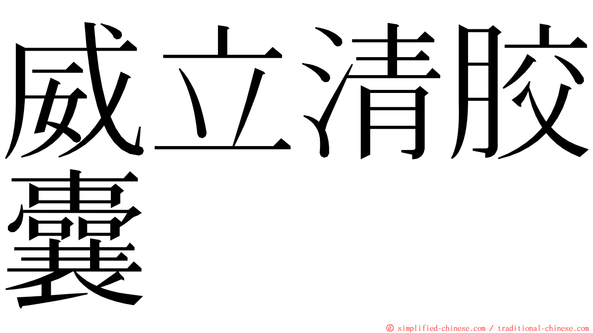 威立清胶囊 ming font