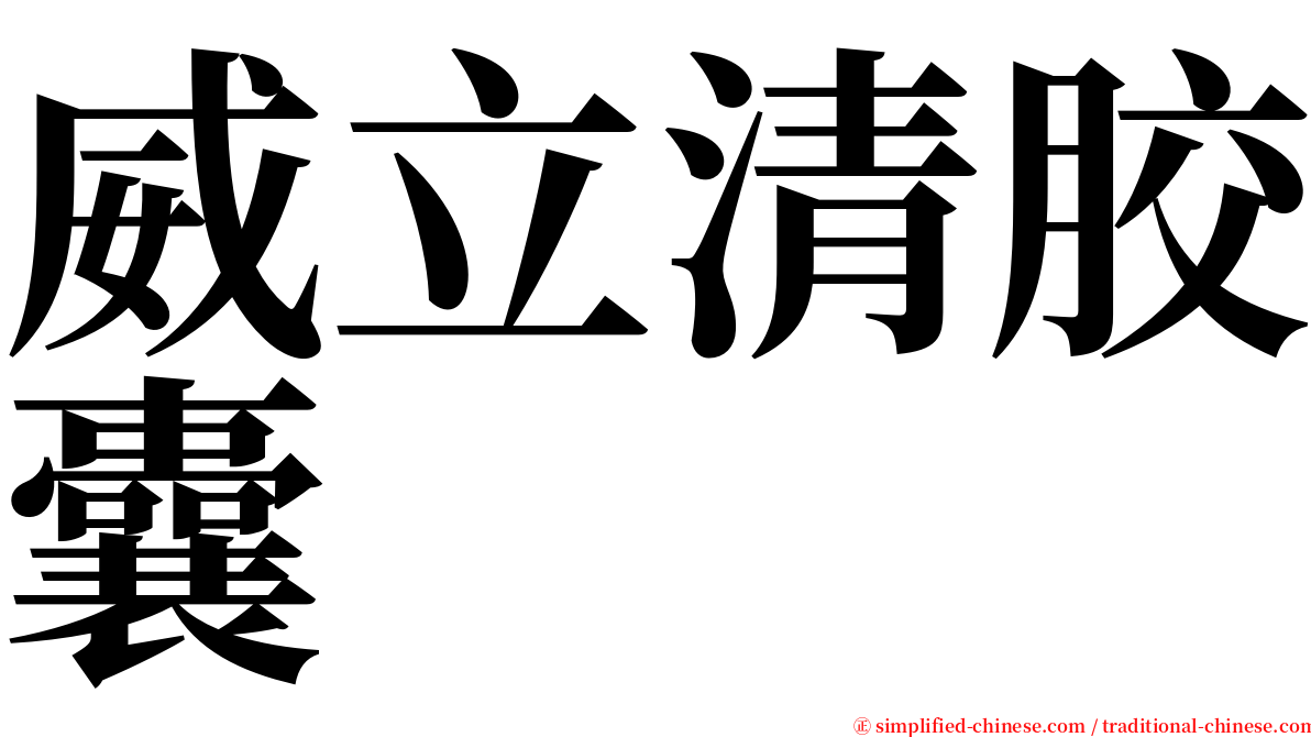 威立清胶囊 serif font